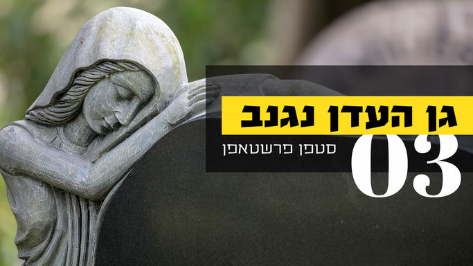 גן-העדן נגנב - חלק 3 - מיתוס צפיפות האוכלוסין